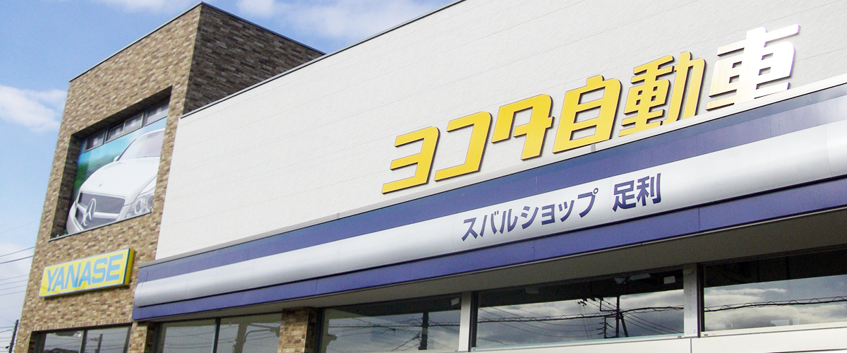 横田自動車販売・会社概要